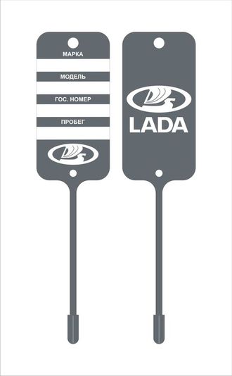 Бирка для ключей LADA (двухсторонняя печать 1+1)