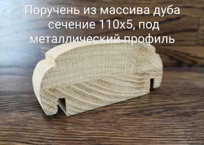 Поручень из массива дуба, ясеня, бука цельный, цельноламельнный, сращенный