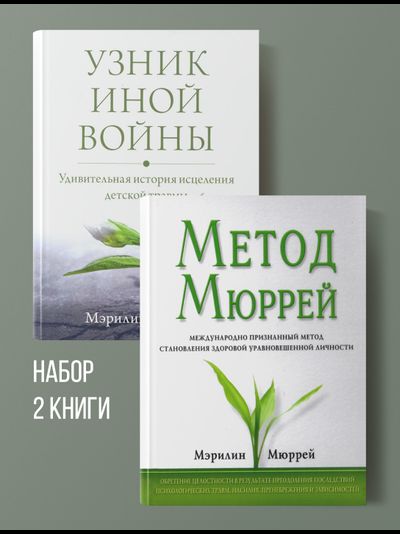 Метод Мюррей и Узник другой войны. Мерлин Мюррей.
