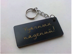 Брелок "Удачных Падений"