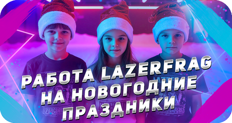 График работы лазертага на новогодние праздники 