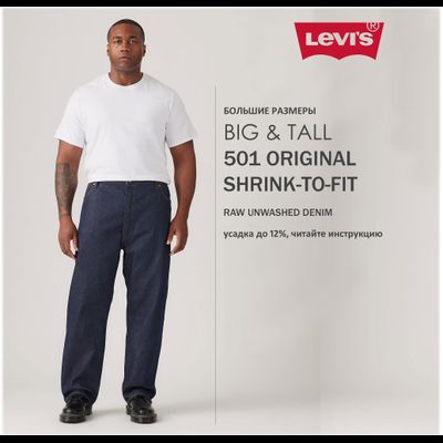Джинсы 501® Levi&#039;s® RedTab™ Shrink-To-Fit™ БОЛЬШИЕ РАЗМЕРЫ {жёсткие}