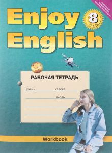 Биболетова. Английский язык. 8 класс. Enjoy English. Английский с удовольствием. Рабочая тетрадь (ТИТУЛ). ФГОС