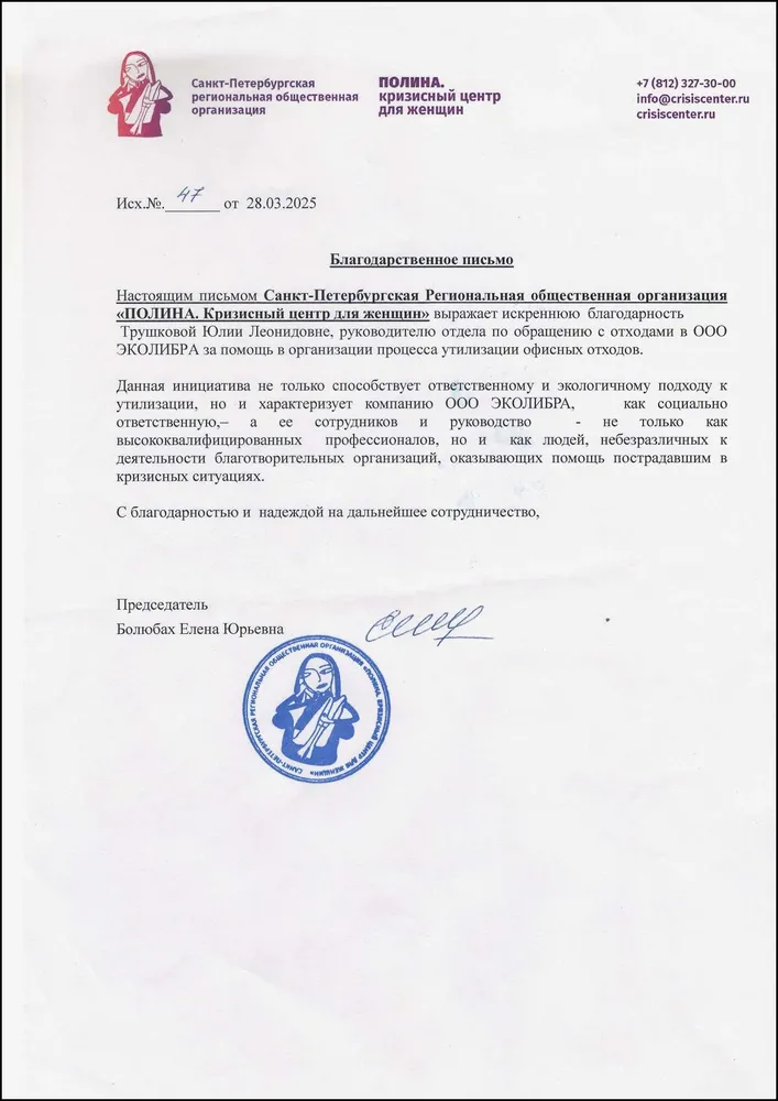 СПб РОО ПОЛИНА. Кризисный центр для женщин - благодарность