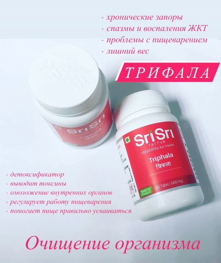 Снижение цен! Трифала (Triphala) Sri Sri Ayurveda