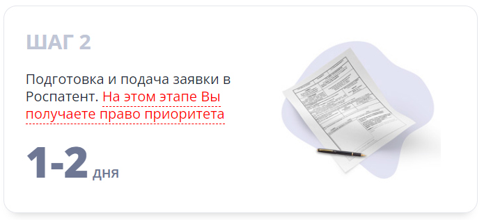 Подготовка и подача заявки в Роспатент. На этом этапе Вы получаете право приоритета