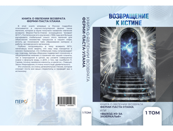 Возвращение к истине. Книга о явлении возврата Ферми-Паста-Улама или выход из зазеркалья. Том 1