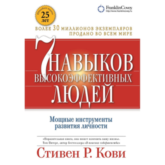 Книга Семь навыков высокоэффективных людей