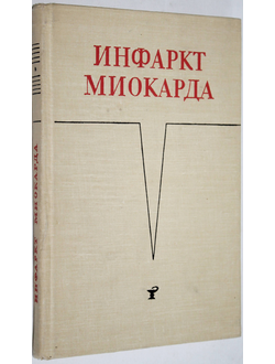 Инфаркт миокарда. Сборник трудов. Л.: 1-й Ленинградский мед. институт им. И.П.Павлова. 1969.