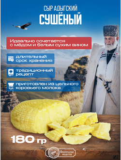 Сыр настоящий адыгский сушеный, 180+ г.