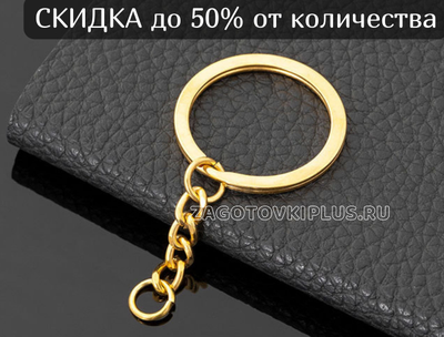 Плоское кольцо с цепочкой для брелка (золото)