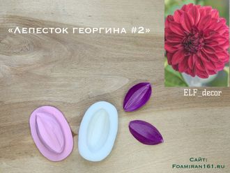 Молд + силиконовый вайнер «Лепесток георгина #2» (ELF_decor)