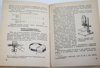 Фомина И. Работа фоторетушера.  М.: Легкая индустрия. 1976г.