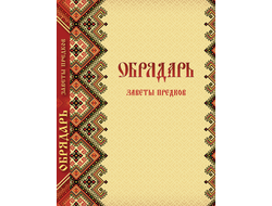 Славомир и Миролада Гулеватые. ОБРЯДАРЬ. Заветы предков