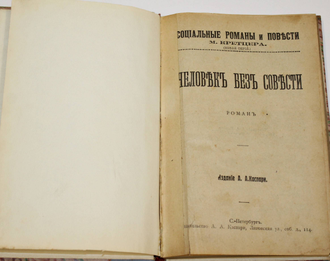 Кретцер М. Человек без совести. Роман. Серия: Социальные романы и повести М.Кретцера. СПб.: Издание А.А.Каспари, б.г.