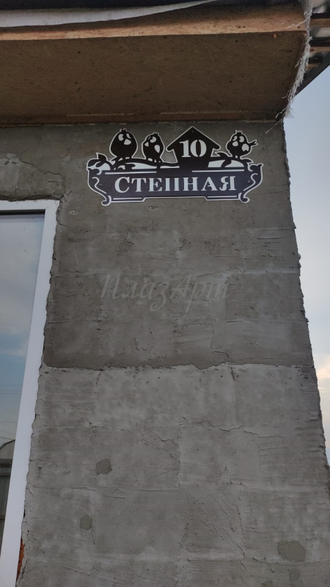 адресная табличка