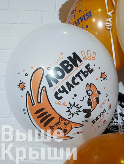 Воздушный шарик с принтом лови счастье из сета "Пожелания"