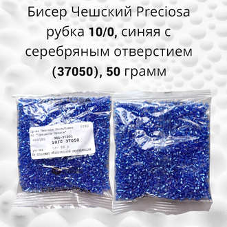 Бисер чешский preciosa рубка 10/0, синяя с серебряным отверстием (37050), 50 грамм