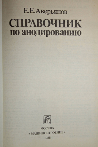 Аверьянов Е.Е. Справочник по анодированию. М.: Машиностроение. 1988г.