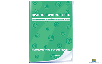 Диагностическое лото. Формирование основ безопасности у детей , программно-методический комплекс