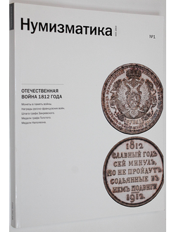 Нумизматика. Научно-информационный журнал. № 31,  2012. Отечественная война 1812 года. М.: Нумизматическая литература, 2012.