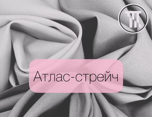 Атлас-стрейч, Шёлк Армани, Атлас русский - Атлас-стрейч