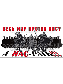 Наклейка на авто из серии "Санкции. Путин" (от 50 рублей) - "Весь мир против нас? А НАС-РАТЬ!"