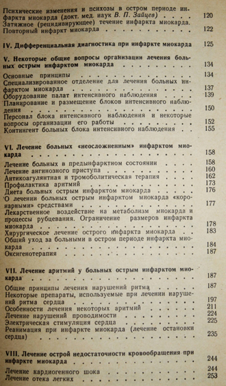 Руда М. Я., Зыско А. П. Инфаркт миокарда. М.: Медицина. 1981г.