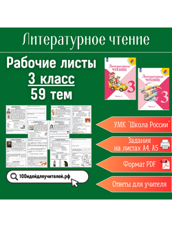 Сборник рабочих листов по литературному чтению (3 класс, 59 тем)