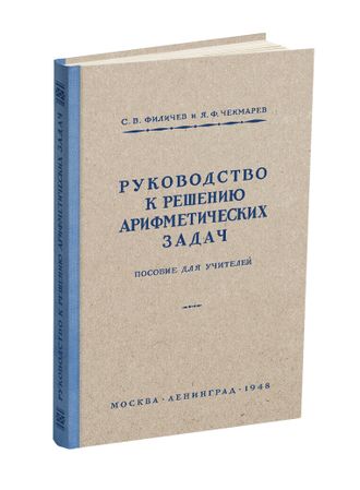 Руководство к решению арифметических задач. Пособие для учителей. Филичев С.В., Чекмарёв Я.Ф. 1948