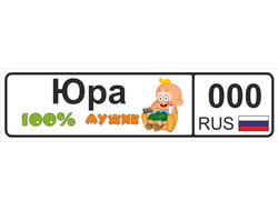 Номер на детскую коляску Юра