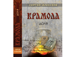 Сергей Алексеев КРАМОЛА ДОЛЯ