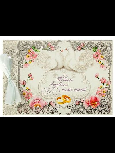 Книга свадебных пожеланий на ленте, 24 л, 21*15 см