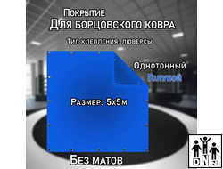 Покрытие для борцовского ковра (ЧЕХОЛ) 5х5м голубой DNN