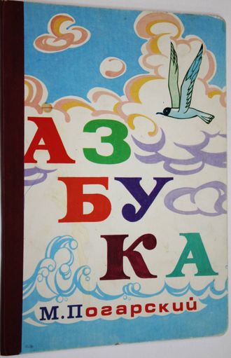 Погарский М. Азбука. Ростов-на-Дону: ЛИНГ, Малыш. 1999г.