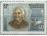 1960. Деятели международного рабочего движения. Клара Цеткин (1857-1933)