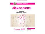 Маммология. Национальное руководство. Под ред. А.Д. Каприна, Н.И. Рожковой. &quot;ГЭОТАР-Медиа&quot;. 2019