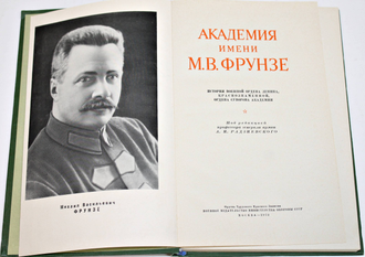 Академия имени М.В.Фрунзе. Коллектив авторов. М.: Воениздат. 1973г.