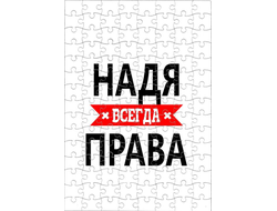 Пазл Надя Всегда Права