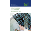 Неотложные состояния в неврологии. Топка Хельге, Эберхардт Олаф. &quot;МЕДпресс-информ&quot;. 2021