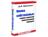 Ермолович Д.И. Имена собственные: теория и практика межъязыковой передачи [электронная книга]