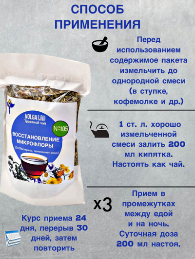 Травяной чай № 105 «Восстановление микрофлоры: дисбактериоз, патогенная флора», листовой 50 г