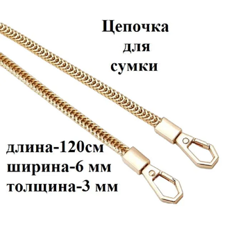 Металлическая цепочка для сумки, длина 120 см, ширина 6 мм, толщина 3 мм, цена за 1 шт, цвет золото