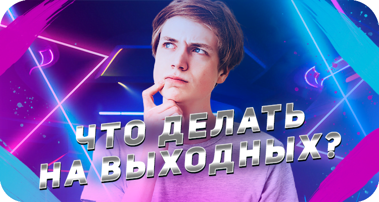 Как провести выходные