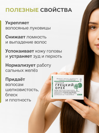 Живой шампунь зеленый грецкий орех 90 гр.