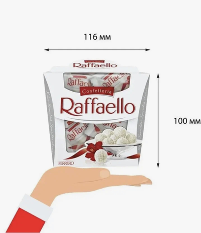 Конфеты Raffaello с цельным миндальным орехом  150 г