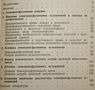 Аграненко В.А., Скачилова Н.Н. Гемотрансфузионные реакции и осложнения. М.: Медицина. 1979г.
