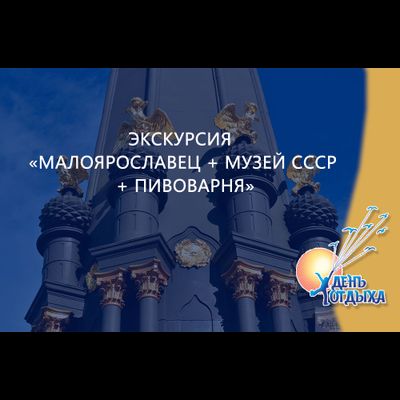Экскурсия «Малоярославец + музей СССР + пивоварня»
