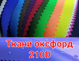 ОКСФОРД 210d