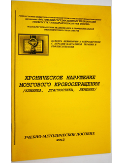 Кладова И.В., Черникова И.В. и др. Хроническое нарушение мозгового кровообращения. Ростов-на-Дону: РГМУ. 2012.